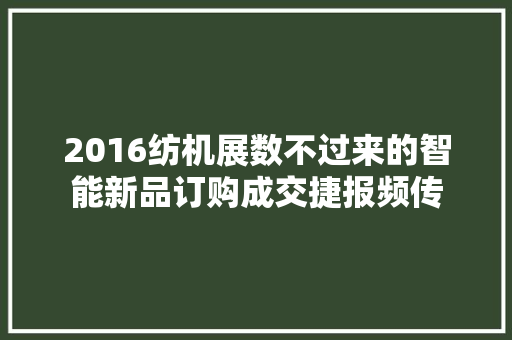 2016纺机展数不过来的智能新品订购成交捷报频传