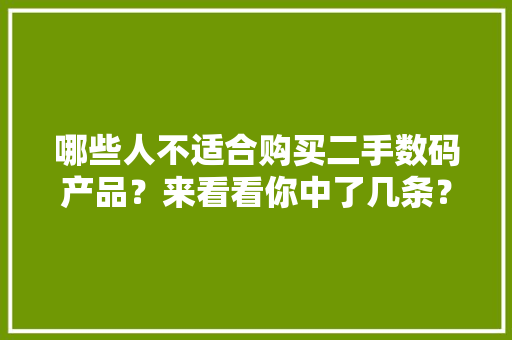 哪些人不适合购买二手数码产品？来看看你中了几条？