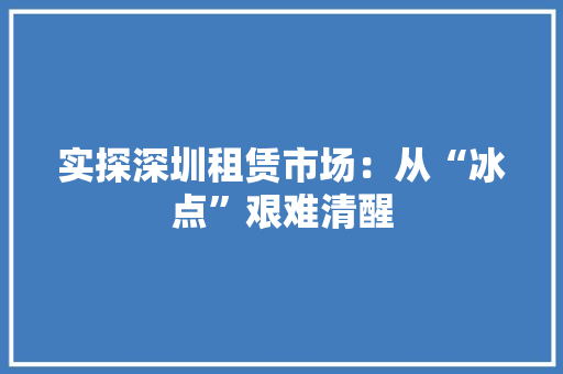 实探深圳租赁市场：从“冰点”艰难清醒