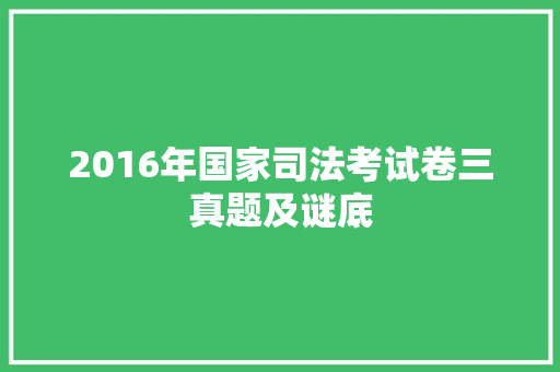 2016年国家司法考试卷三真题及谜底 2016年国家司法考试卷三真题及谜底 智能家居
