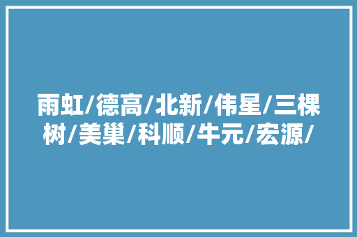 雨虹/德高/北新/伟星/三棵树/美巢/科顺/牛元/宏源/汤姆/浙江鲁班/九阳等名企汇聚4月1719日常州防水盛会