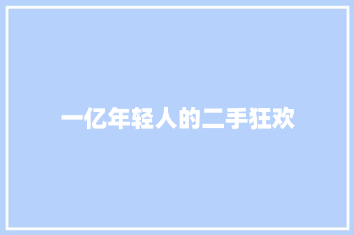 一亿年轻人的二手狂欢 一亿年轻人的二手狂欢 智能科技