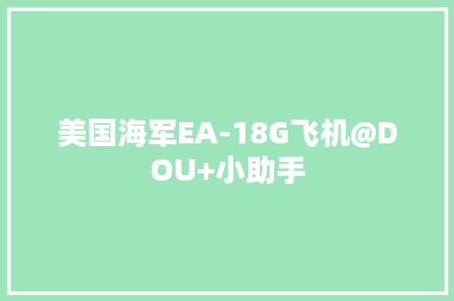 美国海军EA-18G飞机@DOU+小助手 美国海军EA-18G飞机@DOU+小助手 人工智能