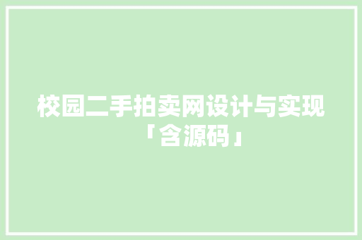 校园二手拍卖网设计与实现「含源码」