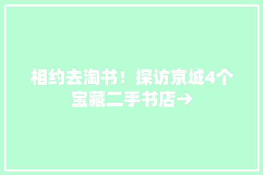 相约去淘书！探访京城4个宝藏二手书店→