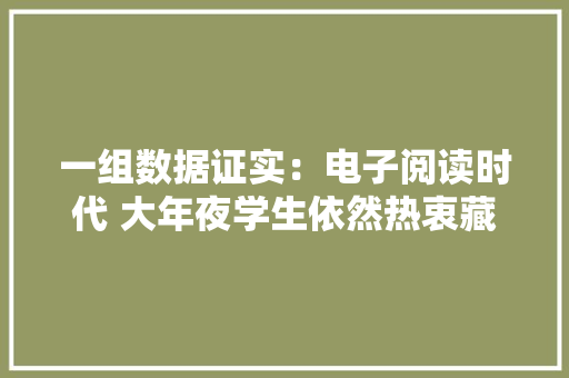 一组数据证实：电子阅读时代 大年夜学生依然热衷藏书楼！