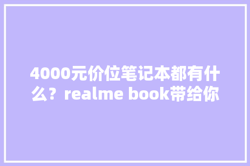 4000元价位笔记本都有什么？realme book带给你惊喜