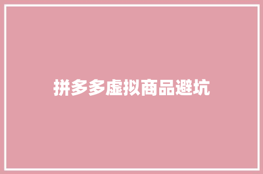 拼多多虚拟商品避坑