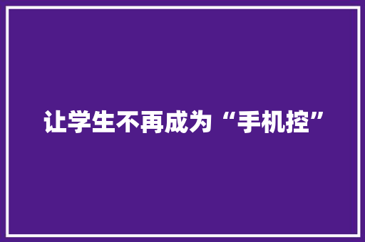 让学生不再成为“手机控”