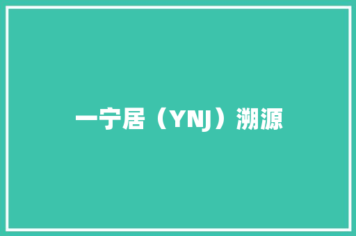 一宁居（YNJ）溯源