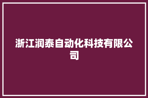 浙江润泰自动化科技有限公司 浙江润泰自动化科技有限公司 互联通信