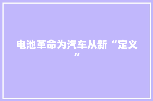 电池革命为汽车从新“定义”