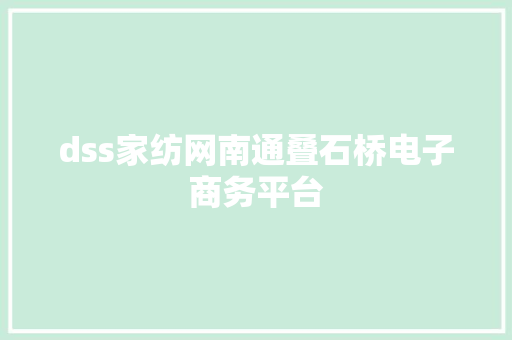 dss家纺网南通叠石桥电子商务平台
