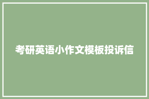 考研英语小作文模板投诉信