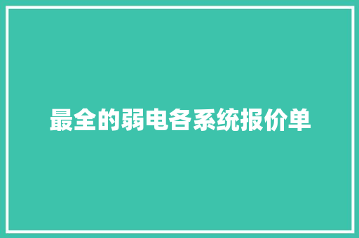 最全的弱电各系统报价单