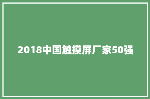 2018中国触摸屏厂家50强