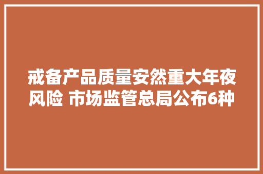 戒备产品质量安然重大年夜风险 市场监管总局公布6种产品分娩许可证实施细则 戒备产品质量安然重大年夜风险 市场监管总局公布6种产品分娩许可证实施细则 智能家居