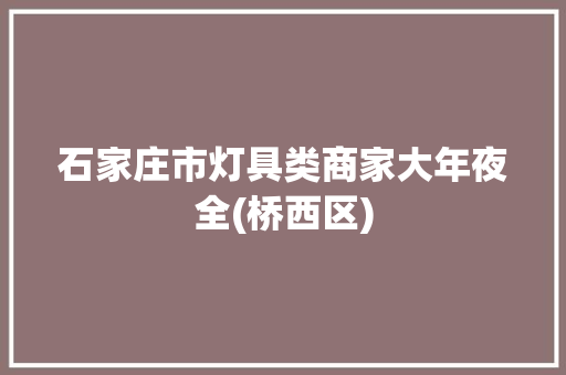 石家庄市灯具类商家大年夜全(桥西区)