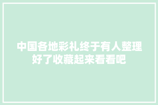 中国各地彩礼终于有人整理好了收藏起来看看吧