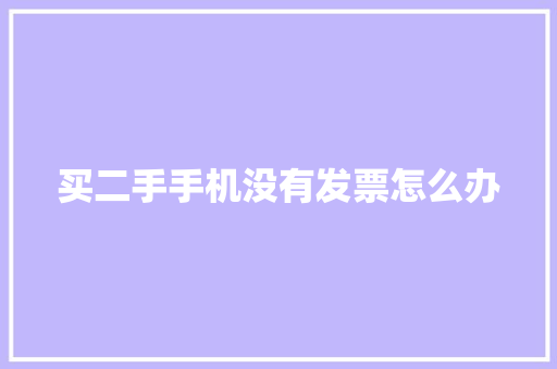 买二手手机没有发票怎么办