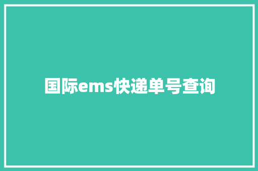 国际ems快递单号查询 国际ems快递单号查询 互联通信