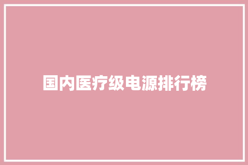 国内医疗级电源排行榜