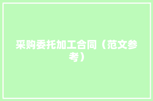 采购委托加工合同（范文参考）