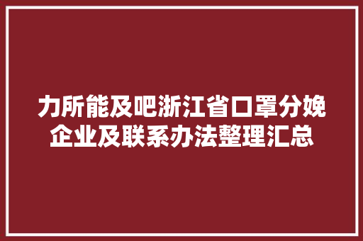 力所能及吧浙江省口罩分娩企业及联系办法整理汇总