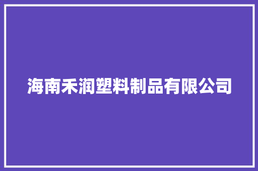 海南禾润塑料制品有限公司