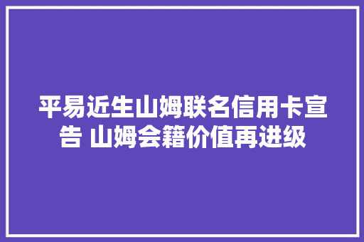 平易近生山姆联名信用卡宣告 山姆会籍价值再进级 平易近生山姆联名信用卡宣告 山姆会籍价值再进级 智能家居