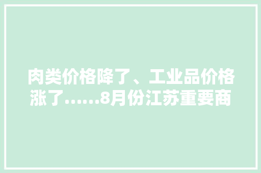 肉类价格降了、工业品价格涨了……8月份江苏重要商品价格出现这些变革
