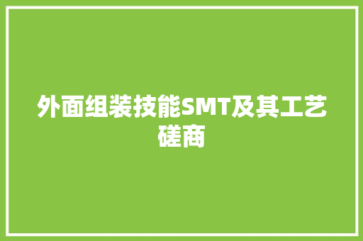 外面组装技能SMT及其工艺磋商