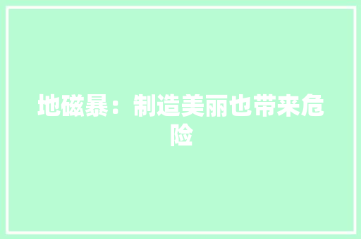 地磁暴：制造美丽也带来危险