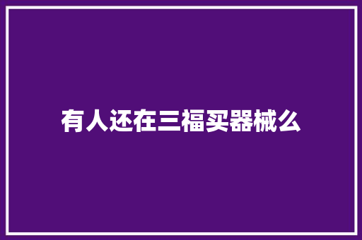 有人还在三福买器械么