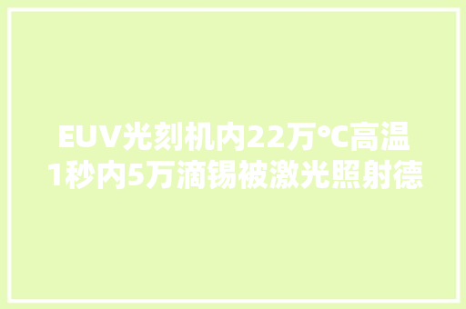 EUV光刻机内22万℃高温1秒内5万滴锡被激光照射德国蔡司立功