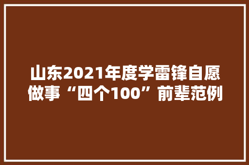 山东2021年度学雷锋自愿做事“四个100”前辈范例公布有你熟习的吗