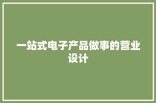 一站式电子产品做事的营业设计