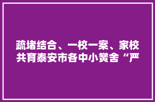 疏堵结合、一校一案、家校共育泰安市各中小黉舍“严管+人道”严禁手机进教室 疏堵结合、一校一案、家校共育泰安市各中小黉舍“严管+人道”严禁手机进教室 人工智能
