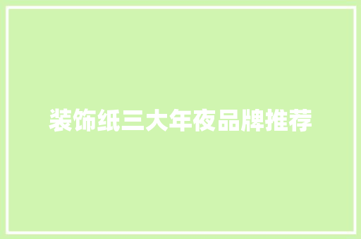 装饰纸三大年夜品牌推荐