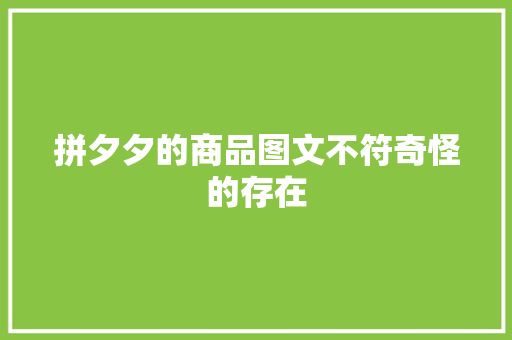 拼夕夕的商品图文不符奇怪的存在