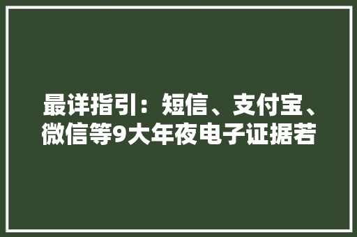 最详指引：短信、支付宝、微信等9大年夜电子证据若何取证、存证、举证？