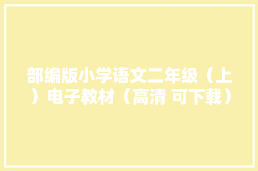 部编版小学语文二年级（上）电子教材（高清 可下载）