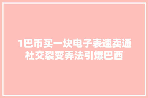 1巴币买一块电子表速卖通社交裂变弄法引爆巴西