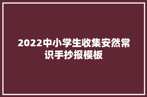 2022中小学生收集安然常识手抄报模板