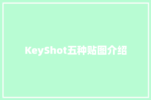 KeyShot五种贴图介绍