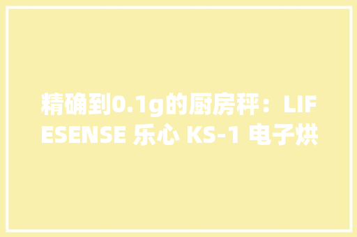 精确到0.1g的厨房秤：LIFESENSE 乐心 KS-1 电子烘焙秤