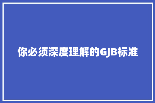 你必须深度理解的GJB标准 你必须深度理解的GJB标准 智能家居
