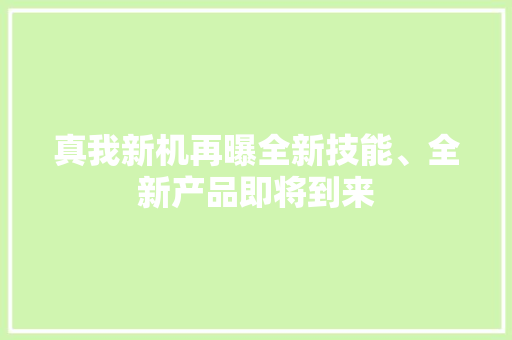 真我新机再曝全新技能、全新产品即将到来 真我新机再曝全新技能、全新产品即将到来 智能家居