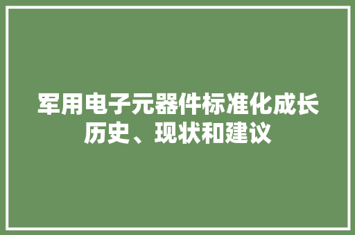 军用电子元器件标准化成长历史、现状和建议 军用电子元器件标准化成长历史、现状和建议 智能家居