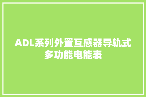 ADL系列外置互感器导轨式多功能电能表 ADL系列外置互感器导轨式多功能电能表 智能科技